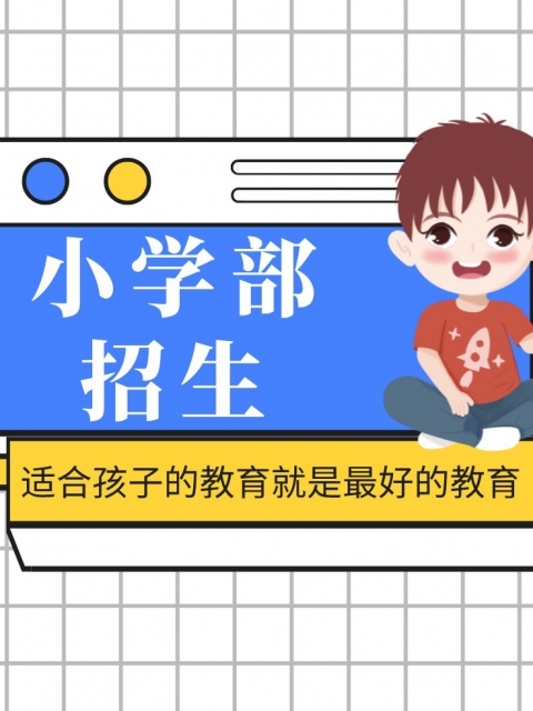 大鸡吧操大逼小学部招生简章